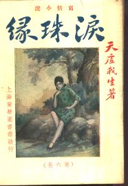 泪珠缘  第6册 - 封面图
