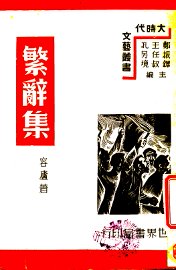 繁辞集 - 封面图