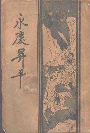 永庆升平前传 - 封面图