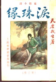 泪珠缘  第3册 - 封面图