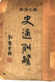 史通削繁  上 - 封面图