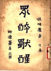 众醉独醒  下 - 封面图