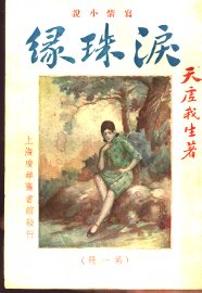 泪珠缘  第1册 - 封面图