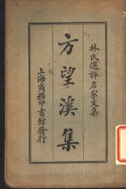 方望溪集 - 封面图