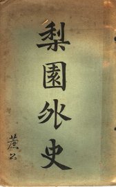 梨园外史  第1卷 - 封面图