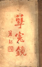 孽冤镜  第2版 - 封面图