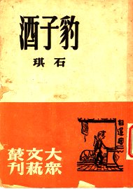 豹子酒 - 封面图