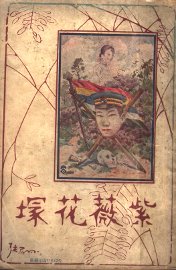 紫薇花塜 - 封面图