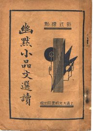 幽默小品文选续 - 封面图