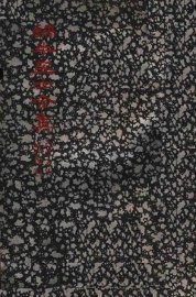 蜗牛居士全集  艺人小志 - 封面图