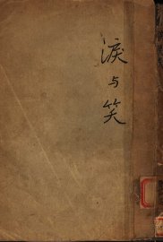 泪与笑 - 封面图