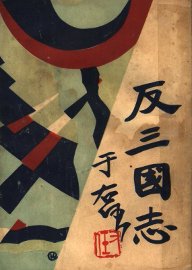 反三国志演义  第3卷 - 封面图