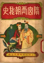 隋宫两朝秘史  下 - 封面图