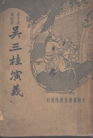 吴三桂演义 - 封面图