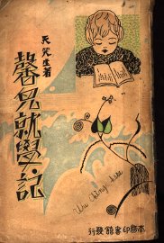 馨儿就学记 - 封面图