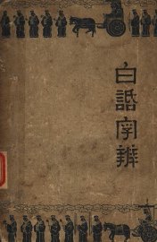 白话字辨 - 封面图