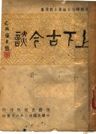 上下古今谈  下 - 封面图