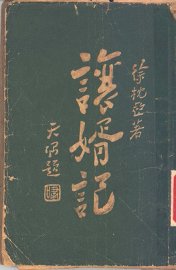 让婿记 - 封面图