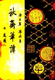 秋斋笔谭 - 封面图