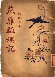 燕雁离魂记 - 封面图