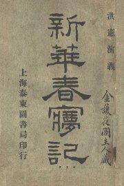 新华春梦记 - 封面图