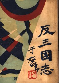 反三国志演义  第6卷 - 封面图