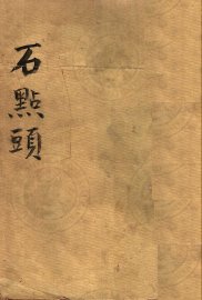 石点头 - 封面图