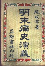 明末痛史演义  第6卷  第3版 - 封面图