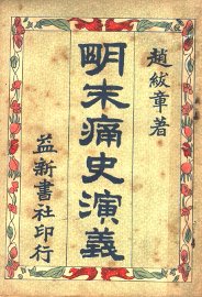 明末痛史演义  第2卷  第3版 - 封面图