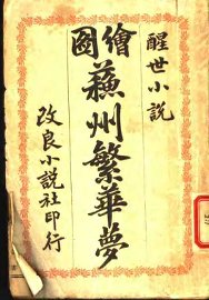 苏州繁华梦  下 - 封面图