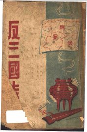 反三国志 - 封面图