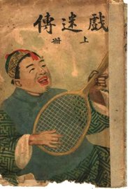 戏迷传  上 - 封面图