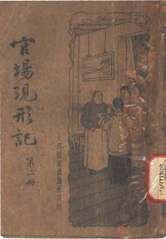 官场现形记  第2册 - 封面图