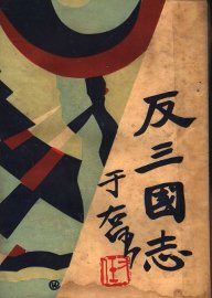 反三国志演义  第7卷 - 封面图