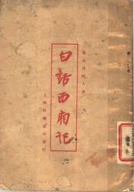 白话西厢记 - 封面图