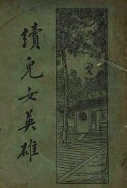 续儿女英雄传  下  第3版 - 封面图