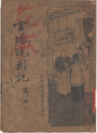 官场现形记  第1册 - 封面图