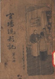 官场现形记  第3册 - 封面图