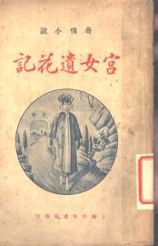 宫女遗花记 - 封面图