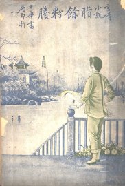 剩粉余脂 - 封面图