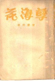 孽海花 - 封面图