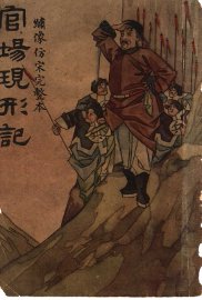 官场现形记  下 - 封面图