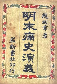 明末痛史演义  第5卷  第3版 - 封面图