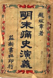 明末痛史演义  第1卷  第3版 - 封面图