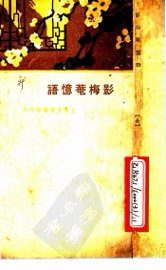影梅庵忆语  第2版 - 封面图