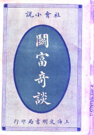 斗富奇谈 - 封面图