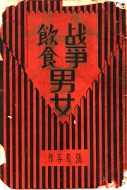 战争·饮食·男女 - 封面图