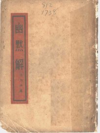 幽黙解 - 封面图