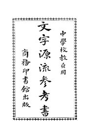 文字源流参考书  中学校教员用  第2版 - 封面图