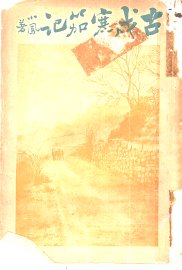 古戍寒笳记 - 封面图